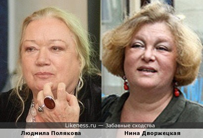 Людмила Полякова и Нина Дворжецкая