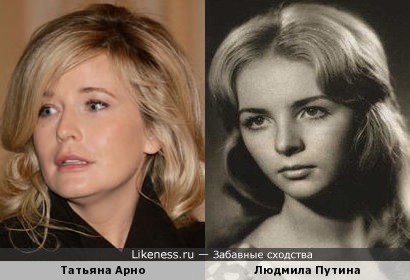 Татьяна Арно и Людмила Путина