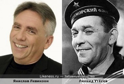 Янислав Левинзон похож на Леонида Утесова