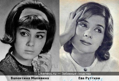 Валентина Малявина и Ева Рутткаи