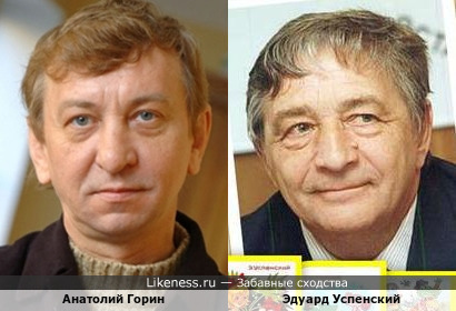 Анатолий Горин и Эдуард Успенский