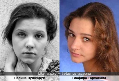 Полина Пушкарук и Глафира Тарханова