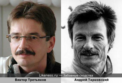 Виктор Третьяков и Андрей Тарковский