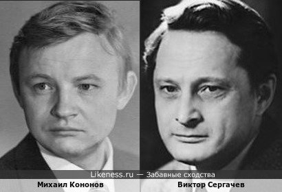 Михаил Кононов похож на Виктора Сергачева