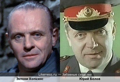 Энтони Хопкинс похож на Юрия Белова