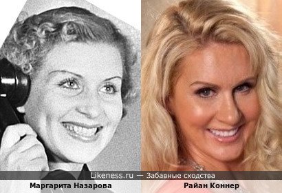 Маргарита Назарова похожа на Райана Коннер