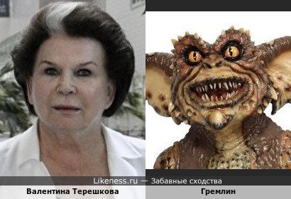 Валентина Терешкова напоминает Гремлина