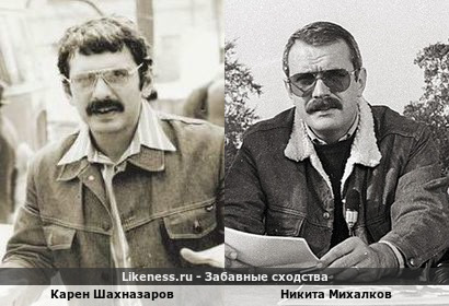 Карен Шахназаров похож на Никиту Михалкова