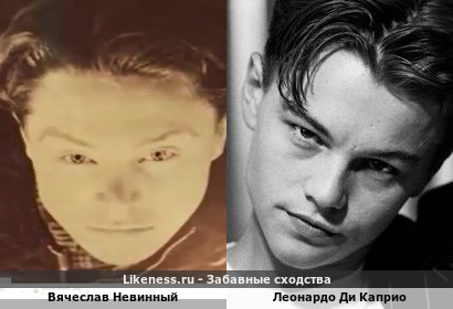 Вячеслав Невинный в детстве похож на Леонардо Ди Каприо в детстве