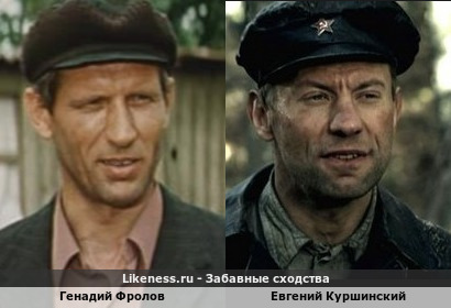 Генадий Фролов похож на Евгения Куршинского