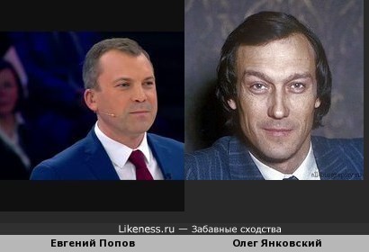 Евгений Попов похож на Олега Янковского