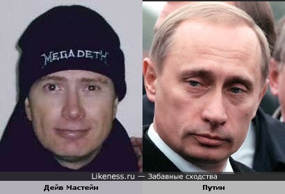 Дейв Мастейн похож на Путина