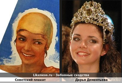 Девушка с советского плаката похожа на Мисс Екатеринбург-2006 Дарью Дементьеву