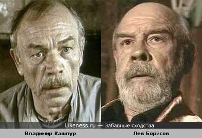 В.Кашпур и Л.Борисов
