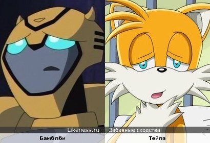 Бамблби из Transformers Animated похож на Тейлза из Sonic X