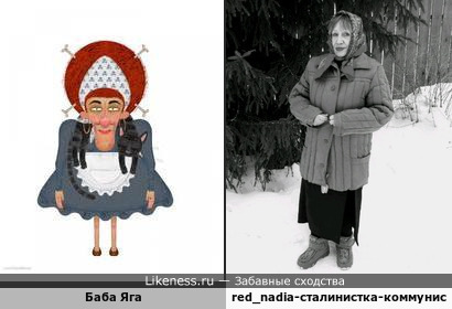 Red_nadia (больная на всю голову сталинистка, коммустка, блоггерша) похожа на Бабу Ягу