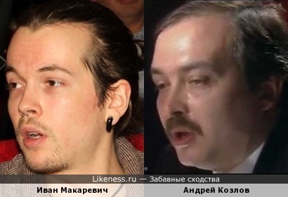 Иван Макаревич похож на Андрея Козлова