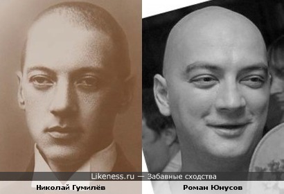 Роман Юнусов и Николай Гумилёв