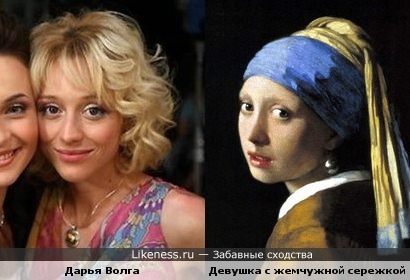 Дарья Волга похожа на &quot;Девушку с жемчужной сережкой&quot; Яна Вермеера