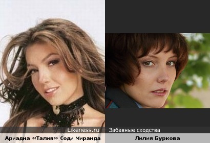 Певица Талия похожа на актрису Лилию Буркову