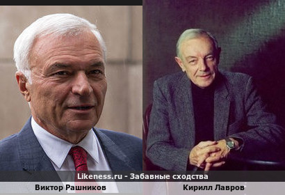 Виктор Рашников похож на Кирилла Лаврова