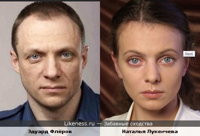 Эдуард Флёров и Наталья Лукеичева