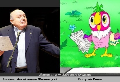 Михаил Михайлович Жванецкий и Попугай Кеша похожи