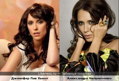 Александра Мельниченко и Дженифер Лав Хьюит очень похожи