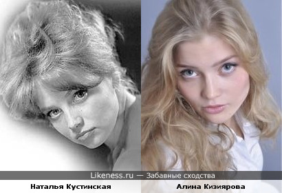 Наталья Кустинская похожа на Алину Кизиярову ( актриса сериала &quot;Обручальное кольцо&quot;)