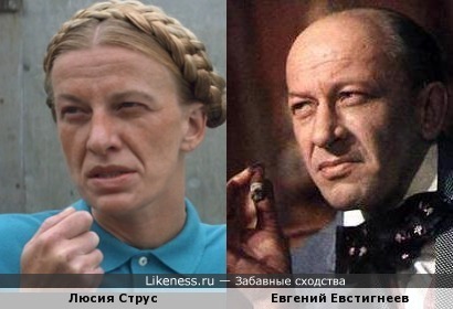 Люсия Струс похожа на Евгения Евстигнеева