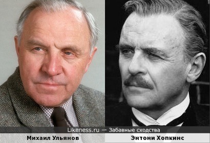 Михаил Ульянов и Энтони Хопкинс