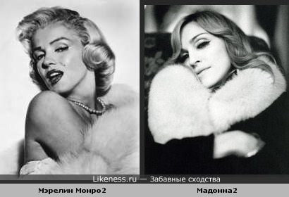 Мэрелин Монро и Мадонна