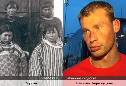 Василиий Березуцкий похож на Чукчу