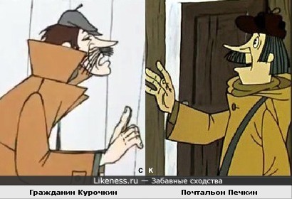 Гражданин Курочкин и почтальон Печкин