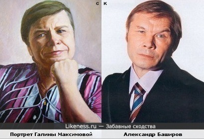 Александр Баширов и портрет Галины Максимовой