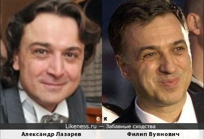 Александр Лазарев похож на Филиппа Вуяновича