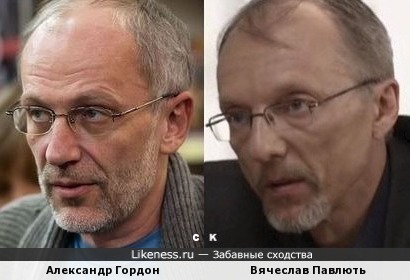 Александр Гордон и Вячеслав Павлють