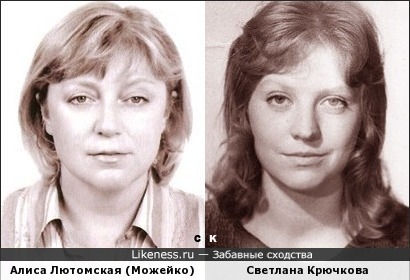 Алиса Лютомская (Можейко) и Светлана Крючкова ver.2.0