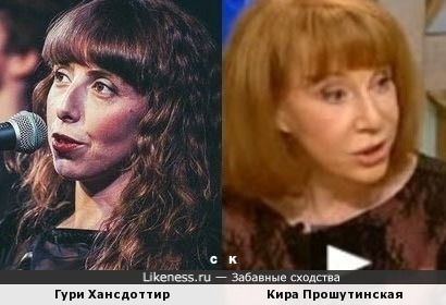 Гури Хансдоттир и Кира Прошутинская