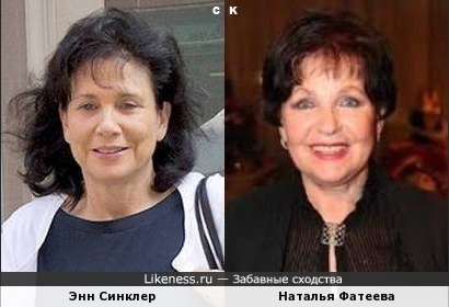 Энн Синклер и Наталья Фатеева