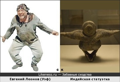 Индейская статуэтка напоминает Евгений Леонова в образе Уэфа