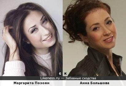 Маргарита Позоян похожа на Анну Большову