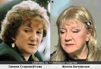 Галина Старовойтова похожа на Жанну Бичесвкую