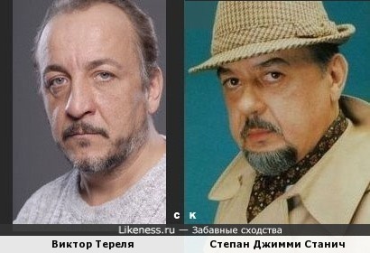 Виктор Тереля и Степан Джимми Станич