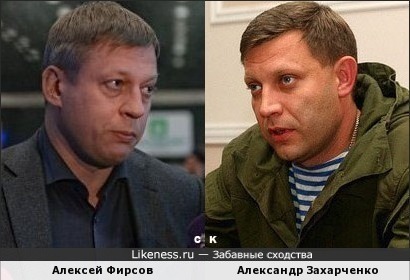 Алексей Фирсов и Александр Захарченко