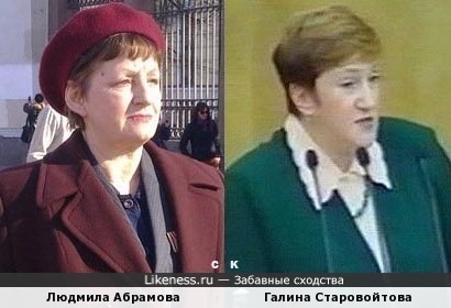 Людмила Абрамова и Галина Старовойтова
