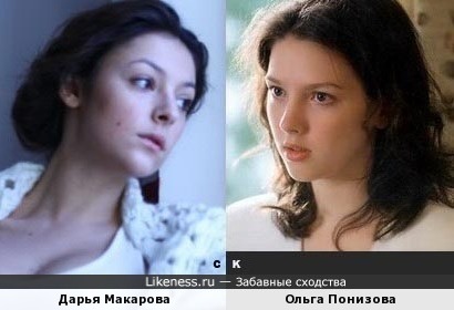 Дарья Макарова и Ольга Понизова