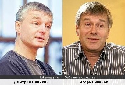 Дмитрий Циликин и Игорь Ливанов
