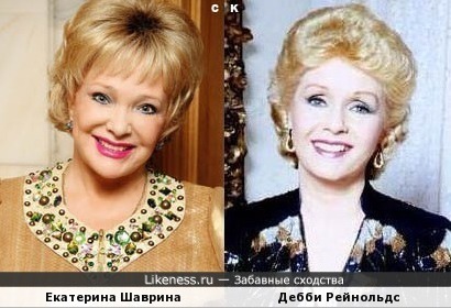 Екатерина Шаврина и Дебби Рейнольдс