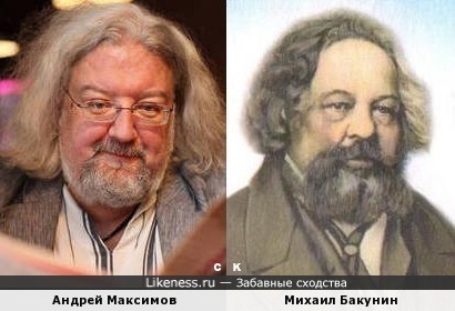 Андрей Максимов и Михаил Бакунин
